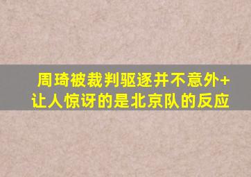 周琦被裁判驱逐并不意外 让人惊讶的是北京队的反应